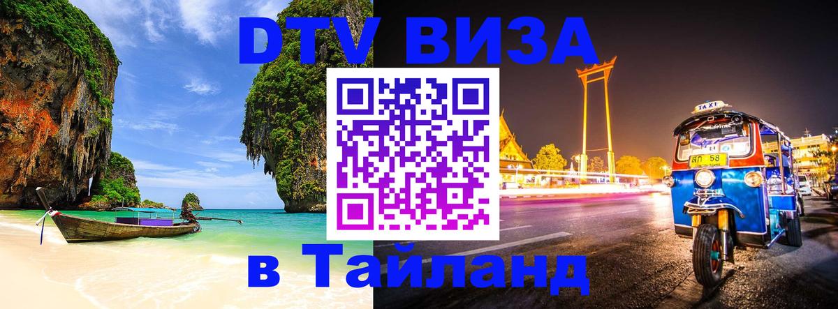 Сколько стоит виза DTV в Тайланд 
