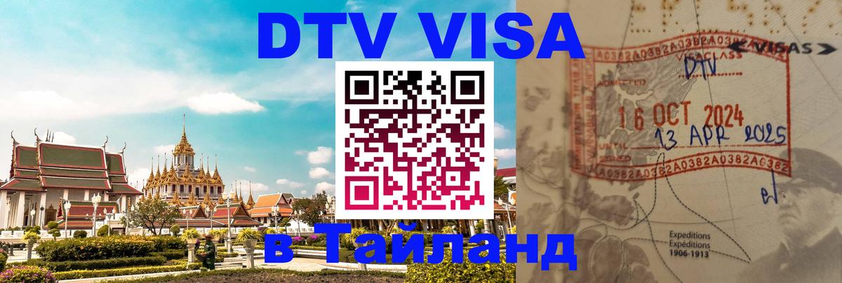 Долгосрочная виза DTV в Тайланд Кострома 
