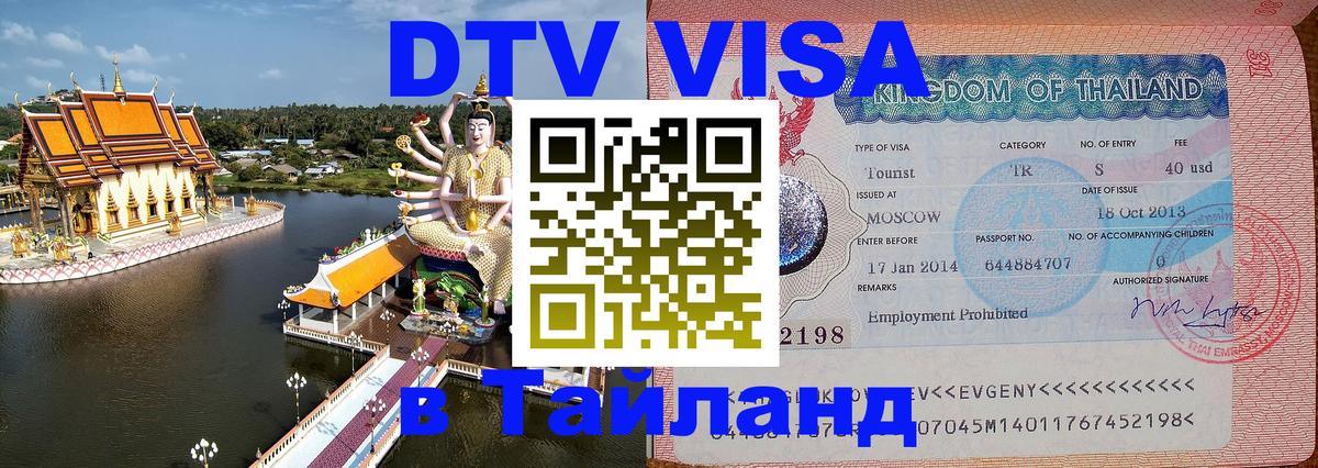Стоимость и условия DTV визы — оформление в Таиланд под ключ - 19.11.2025 